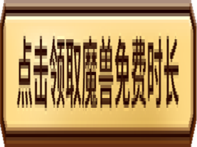 魔兽世界领取免费三日游戏时间地址 2025魔兽世界怎么免费获取三天