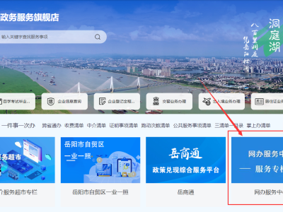 疫情期间，岳阳市政务服务中心“线上” 办事指引
